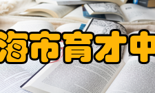 上海市育才中学20052005年元月15日