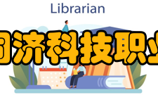 浙江同济科技职业学院现任领导