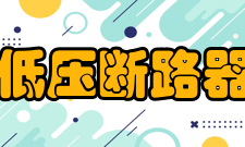 低压断路器技术原因分析