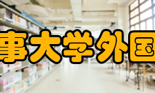 大连海事大学外国语学院怎么样？,大连海事大学外国语学院好吗