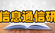 中国信息通信研究院科研领域据