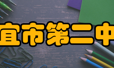 信宜市第二中学教学成果