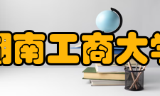 原湖南工商大学校长李文良