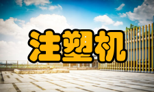 注塑机工作原理