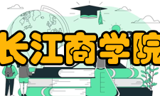 长江商学院2019