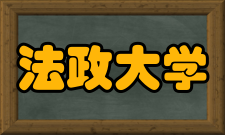 法政大学知名校友*由于篇幅限制