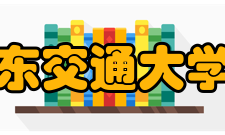 华东交通大学院系专业