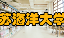 江苏海洋大学院系专业