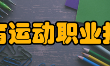 安徽体育运动职业技术学院学术资源