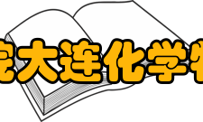 大连化物所筹建洁净能源国家实验室