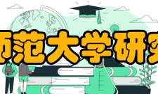 东北师范大学研究生院历史学