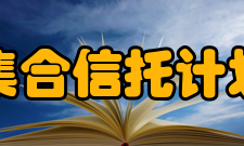 集合信托计划政策建议