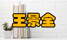 中国工程院院士王景全人才培养讲座报告
