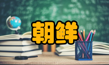 朝鲜文学无产阶级文学