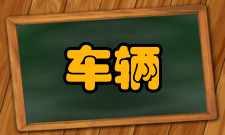 车辆管理基于车联网