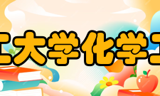 北京化工大学化学工程学院教学建设