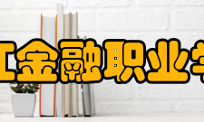 浙江金融职业学院国际交流
