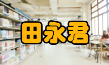 田永君科研成就科研综述田永君主要从事超硬材料的研究