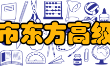 洛阳市东方高级中学教学理念