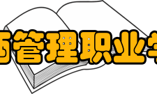 山西管理职业学院院系专业