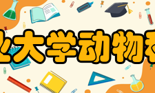 四川农业大学动物科技学院怎么样