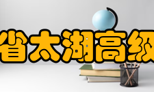 江苏省太湖高级中学办学特色