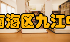 佛山市南海区九江中学学校创办