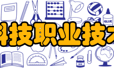 杭州科技职业技术学院科研平台