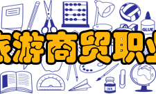 江西旅游商贸职业学院院系专业