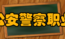 河北公安警察职业学院领导班子调整