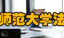 北京师范大学法学院学术活动