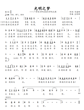 广西电力职业技术学院校歌《光明之梦》