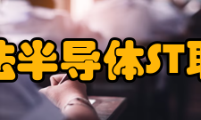 意法半导体ST联盟