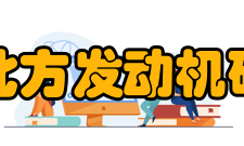 中国北方发动机研究所研究方向