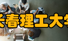 长春理工大学科技平台