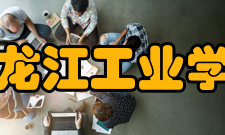 黑龙江工业学院学术交流