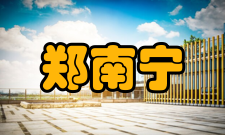 郑南宁荣誉表彰年份荣誉称号1992年国家中青年有突出贡献专家