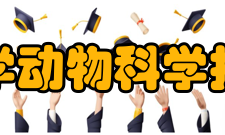 西南大学动物科学技术学院发展历史