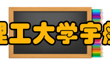 北京理工大学宇航学院师资力量