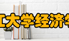浙江大学经济学院历史沿革1897年