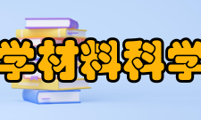 北京化工大学材料科学与工程学院学科建设据