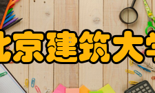 北京建筑大学合作交流