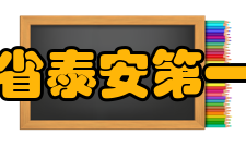 山东省泰安第一中学教师成绩