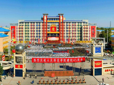 大庆师范学院大庆师范学校