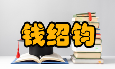 钱绍钧人才培养教育建议