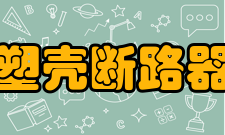 新一代塑壳断路器技术参数