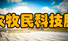 内蒙古农牧民科技服务协会机构成员内蒙古农牧民科技服务协会领导