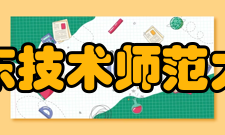 广东技术师范大学学科建设