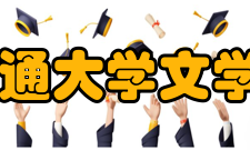 南通大学文学院怎么样