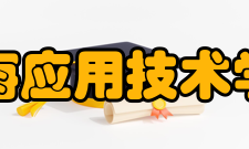 上海应用技术学院经济与管理工程系师资力量